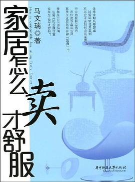 家居怎么卖才舒服 pdf epub mobi 电子书 下载