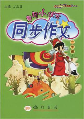 黄冈小状元同步作文（2上）