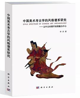 中国美术考古学的风格谱系研究 pdf epub mobi 电子书 下载