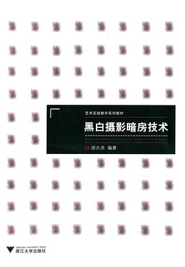 黑白攝影暗房技術 pdf epub mobi 電子書 下載