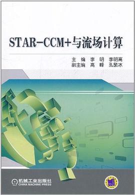 STAR-CCM+与流场计算 pdf epub mobi 电子书 下载