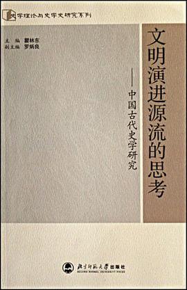 文明演進源流的思考-中國古代史學研究 pdf epub mobi 電子書 下載