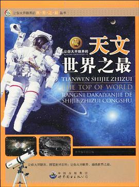 让你大开眼界的天文世界之最 pdf epub mobi 电子书 下载