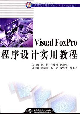 Visual FoxPro 程序设计实用教程 pdf epub mobi 电子书 下载