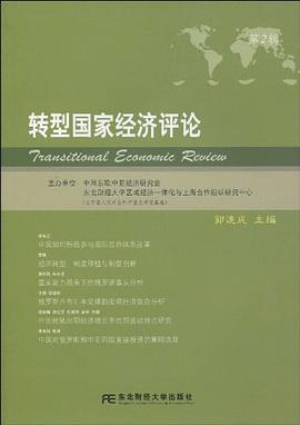 转型国家经济评论（第二辑） pdf epub mobi 电子书 下载