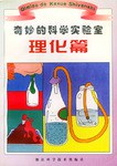 奇妙的科学实验室·理化篇 pdf epub mobi 电子书 下载