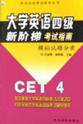大学英语四级新阶梯考试指南 pdf epub mobi 电子书 下载