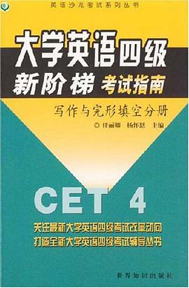 大学英语四级新阶梯考试指南 pdf epub mobi 电子书 下载