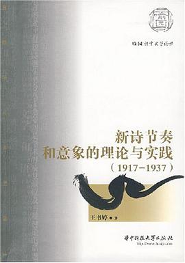 新诗节奏和意象的理论与实践 pdf epub mobi 电子书 下载