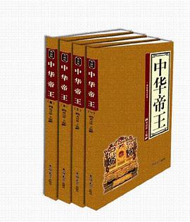 中华帝王（全四卷） pdf epub mobi 电子书 下载