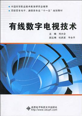 有线数字电视技术 pdf epub mobi 电子书 下载
