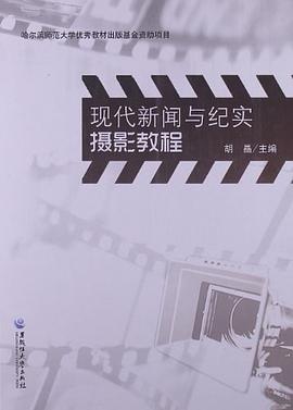 現代新聞與紀實攝影教程 pdf epub mobi 電子書 下載