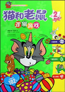 猫和老鼠逻辑游戏 pdf epub mobi 下载