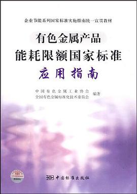 有色金属产品能耗限额国家标准应用指南 pdf epub mobi 电子书 下载