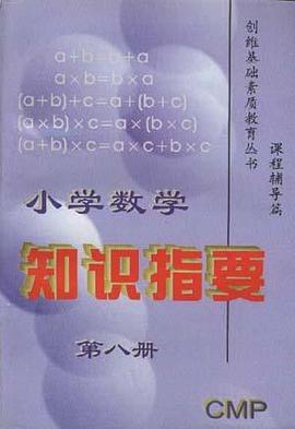 小学数学知识指要(第八册) pdf epub mobi 电子书 下载