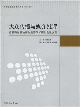大众传播与媒介批评 pdf epub mobi 电子书 下载