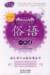俗語一本通/新概念學生必備工具書