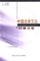 中国法学文丛·刑事法卷