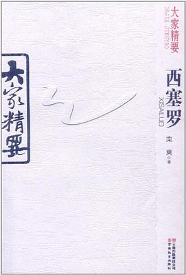 大家精要 pdf epub mobi 电子书 下载