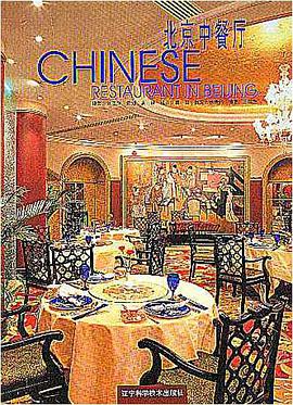 北京中餐厅 pdf epub mobi 电子书 下载