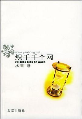 织千千个网 pdf epub mobi 电子书 下载