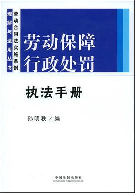 勞動保障行政處罰執法手冊 pdf epub mobi 電子書 下載