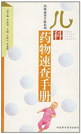 儿科药物速查手册 pdf epub mobi 电子书 下载