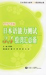 日本语能力测试3.4级词汇必备 pdf epub mobi 电子书 下载