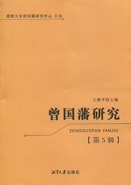 曾国藩研究（第5辑） pdf epub mobi 电子书 下载