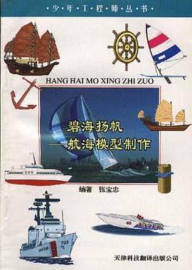 碧海扬帆――航海模型制作 pdf epub mobi 下载