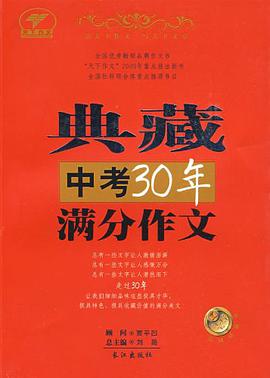 典藏中考30年滿分作文 pdf epub mobi 電子書 下載
