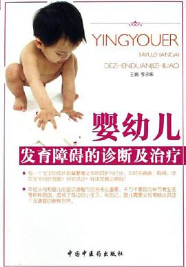 婴幼儿发育障碍的诊断及治疗