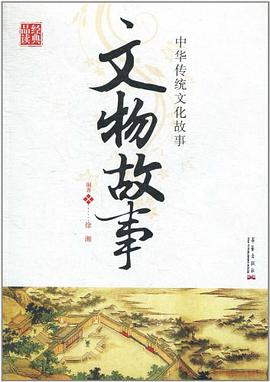 文物故事 pdf epub mobi 电子书 下载