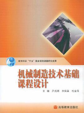机械制造技术基础课程设计 pdf epub mobi 电子书 下载