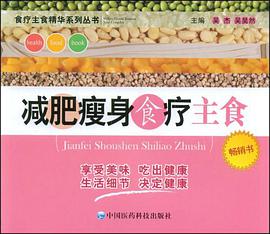 减肥瘦身食疗主食