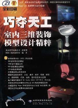巧奪天工-室內三維裝飾模型設計精粹(含3CD) pdf epub mobi 電子書 下載