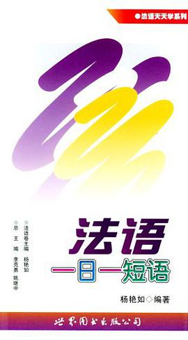法语一日一短语 pdf epub mobi 电子书 下载