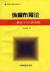 纵横布局论――兼谈VLSI的布局 pdf epub mobi 电子书 下载