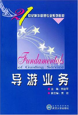 导游业务 pdf epub mobi 电子书 下载