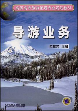 导游业务 pdf epub mobi 电子书 下载