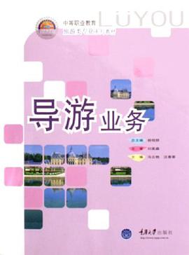 导游业务 pdf epub mobi 电子书 下载