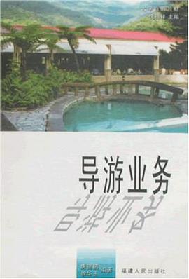 导游业务 pdf epub mobi 电子书 下载