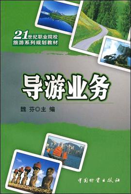 导游业务 pdf epub mobi 电子书 下载