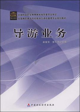 导游业务 pdf epub mobi 电子书 下载