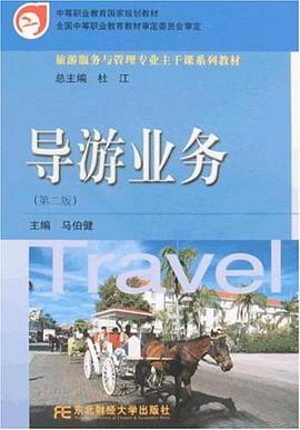 导游业务 pdf epub mobi 电子书 下载