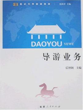 导游业务 pdf epub mobi 电子书 下载