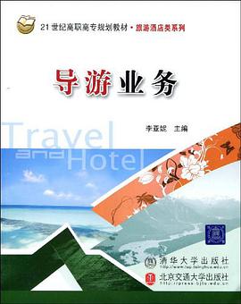 导游业务 pdf epub mobi 电子书 下载