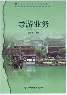 导游业务 pdf epub mobi 电子书 下载