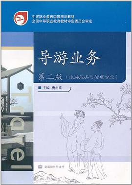 导游业务 pdf epub mobi 电子书 下载