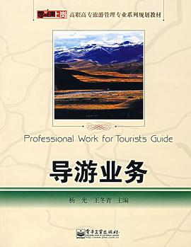 导游业务 pdf epub mobi 电子书 下载